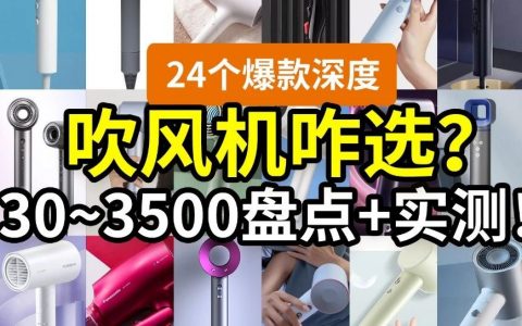 【吹風機選購指南】有些爆款并不值得買！從30到3500元，有啥不一樣？高速吹風機是不是智商稅？2023年618必看